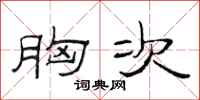 范连陞胸次隶书怎么写