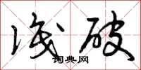 曾庆福识破草书怎么写