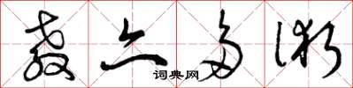 曾庆福教亦多术草书怎么写
