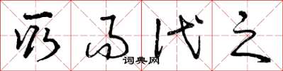 曾庆福取而代之草书怎么写