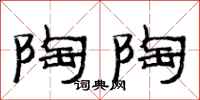 范连陞陶陶隶书怎么写