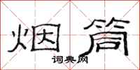 范连陞烟筒隶书怎么写