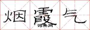 范连陞烟霞气隶书怎么写
