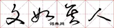曾庆福文如其人草书怎么写