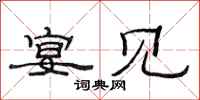 范连陞宴见隶书怎么写