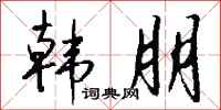 钱沛云韩朋行书怎么写