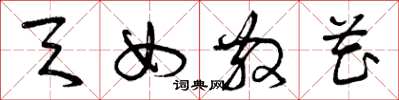 曾庆福天女散花草书怎么写