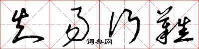 曾庆福知易行难草书怎么写