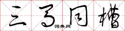 曾庆福三马同槽草书怎么写