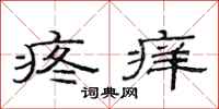 范连陞疼痒隶书怎么写