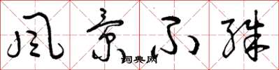 曾庆福风景不殊草书怎么写