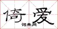 范连陞倚爱隶书怎么写