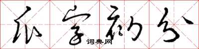 曾庆福瓜字初分草书怎么写