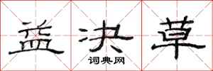 范连陞益决草隶书怎么写