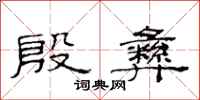 范连陞殷彝隶书怎么写