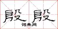 范连陞殷殷隶书怎么写