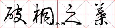 曾庆福破桐之叶草书怎么写