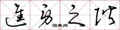 曾庆福进身之阶草书怎么写