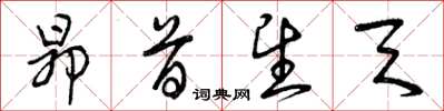 曾庆福昂首望天草书怎么写