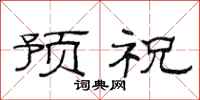 范连陞预祝隶书怎么写