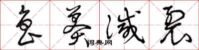 曾庆福鲁莽灭裂草书怎么写
