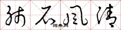 曾庆福肺石风清草书怎么写