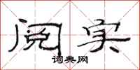 范连陞阅实隶书怎么写