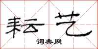 范连陞耘艺隶书怎么写