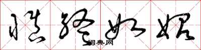 曾庆福慎终如始草书怎么写