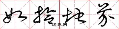 曾庆福如拾地芥草书怎么写