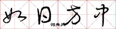 曾庆福如日方中草书怎么写
