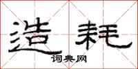 范连陞造耗隶书怎么写
