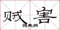 范连陞贼害隶书怎么写