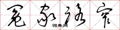 曾庆福冤家路窄草书怎么写