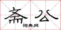 范连陞斋公隶书怎么写