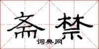 范连陞斋禁隶书怎么写