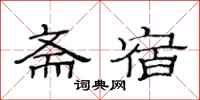 范连陞斋宿隶书怎么写