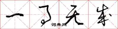 曾庆福一事无成草书怎么写