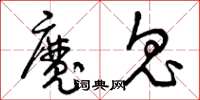 曾庆福魔鬼草书怎么写