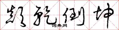 曾庆福颠乾倒坤草书怎么写