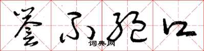 曾庆福誉不绝口草书怎么写