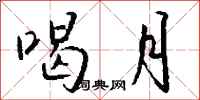 钱沛云喝月行书怎么写