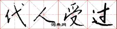 钱沛云代人受过行书怎么写