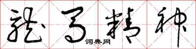 曾庆福龙马精神草书怎么写