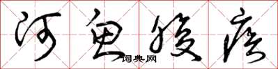 曾庆福河鱼腹疾草书怎么写