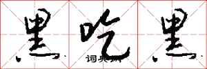 钱沛云黑吃黑行书怎么写