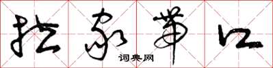 曾庆福拉家带口草书怎么写