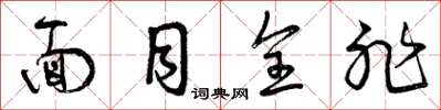 曾庆福面目全非草书怎么写