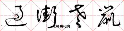 曾庆福过街老鼠草书怎么写