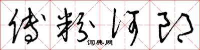 曾庆福傅粉何郎草书怎么写